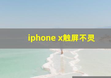 iphone x触屏不灵